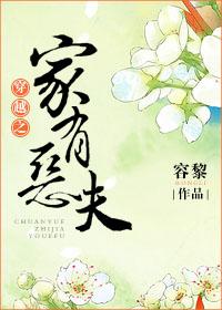 穿越之家有恶夫全文免费