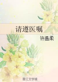 请遵医嘱by李温柔