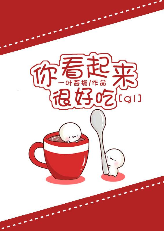 你看起来很好吃观后感简短20个字