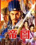 帝王三国图片
