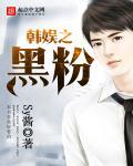 粉韩娱是什么意思
