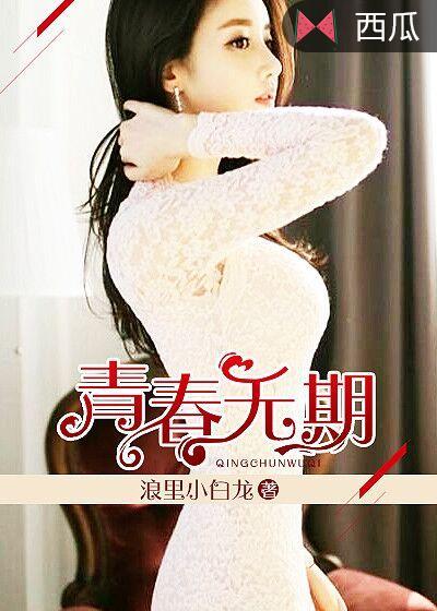 青春无期最新章节免费阅读