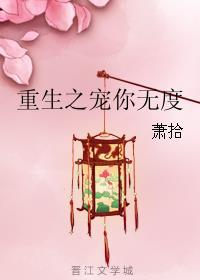 重生之宠你无度番外章