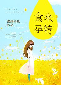 食来孕转 电视剧免费观看