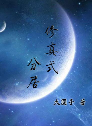 修真式分居剧透
