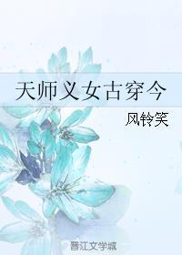 天师义女gl(改文)