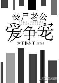 丧尸老公的饲养手册全文