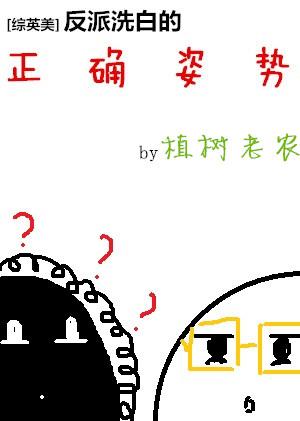 反派洗白的