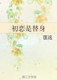 知乎初恋的替身