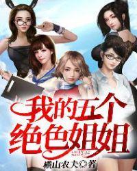 我的五个姐姐绝世无双