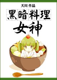 黑暗料理绝技