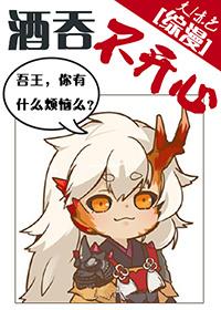 综酒吞爸爸教你作妖格格党