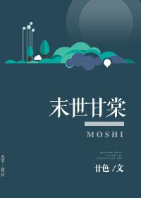 末世甘棠 廿色
