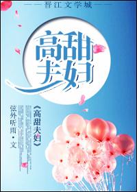 高甜夫妇的甜蜜瞬间漫画在线观看全集