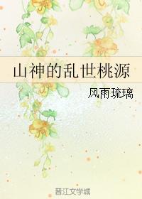 桃源山庄山神