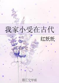 我家小受身