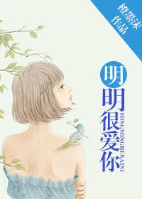 明明你很爱你