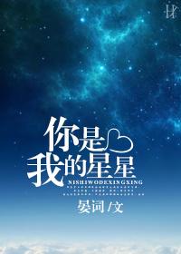 你是我的星星吗
