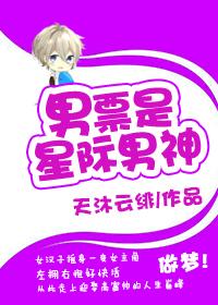 星际男神是我爸人物介绍