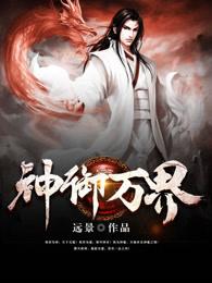 万界御奴