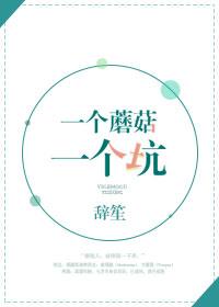 一个两个蘑菇下躲雨解读