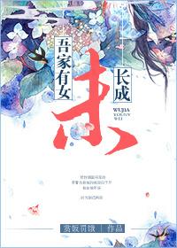吾家有女初长成求下句