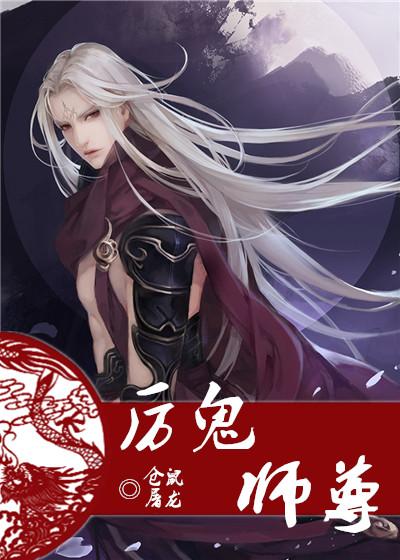 厉鬼师尊链接