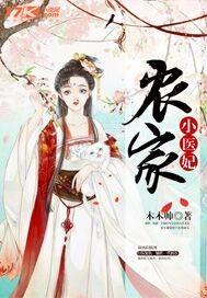 农家小医妃免费全文阅读