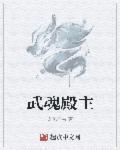 武魂殿的成员有哪些
