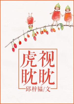 虎视眈眈是什么意思