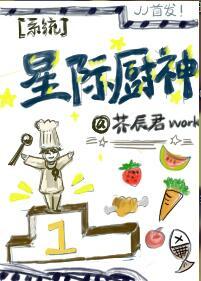 星际厨神系统免费全文