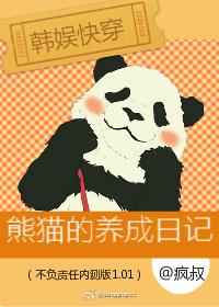 穿成熊猫的快穿