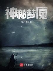 神秘梦魇TXT