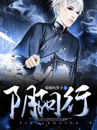 阴阳行道录星空幽灵笔趣阁