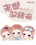 末世萌妻超凶萌