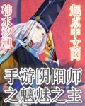 阴阳师魑魅魍魉