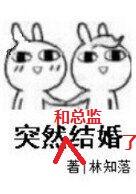 突然和总监结婚了怎么办