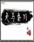 走马平川下一句是啥