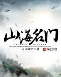 山海名苑售楼处电话