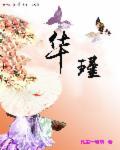 李昭南华瑾