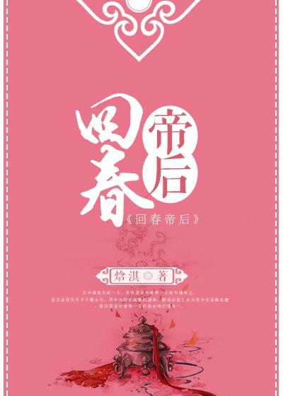 回春帝后番外