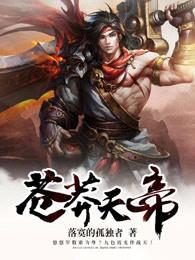 苍莽仙诀