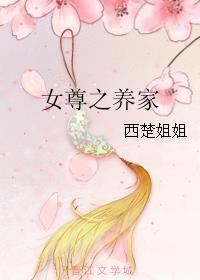 女尊男养家