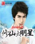 修仙当明星