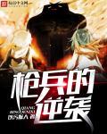 枪兵的宿命同人网