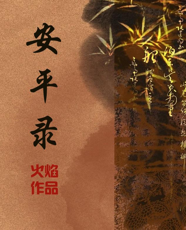 安平录最后怎么样了