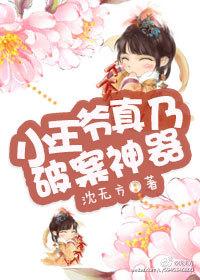 想看小王爷