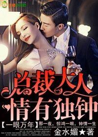 一见倾心总裁大人心上宠