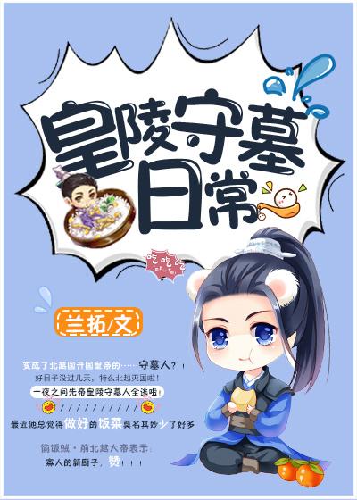皇陵守墓日常生活