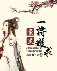 重生一将难求gl链接